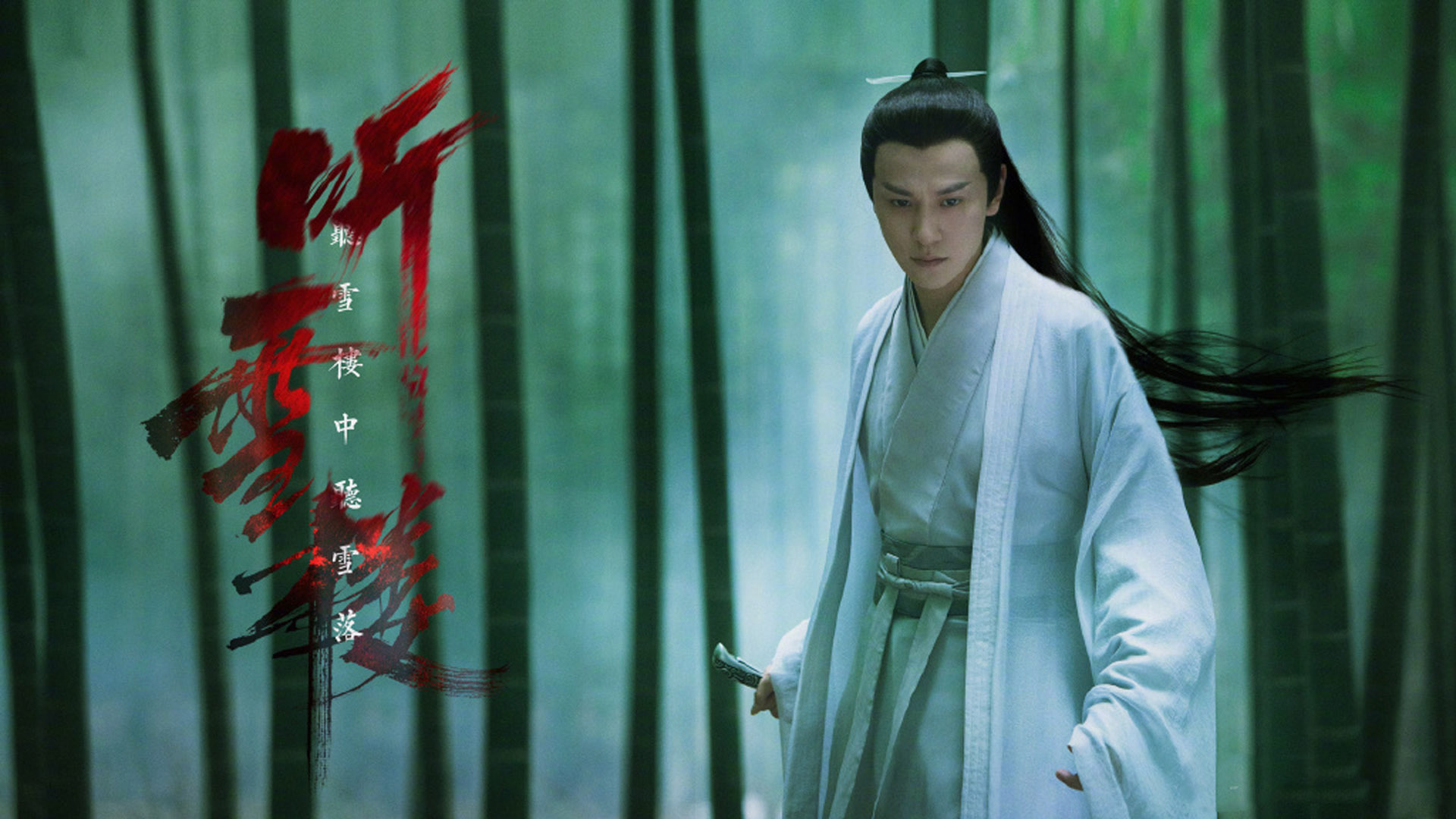 影视剧照  听雪楼  秦俊杰 袁冰妍