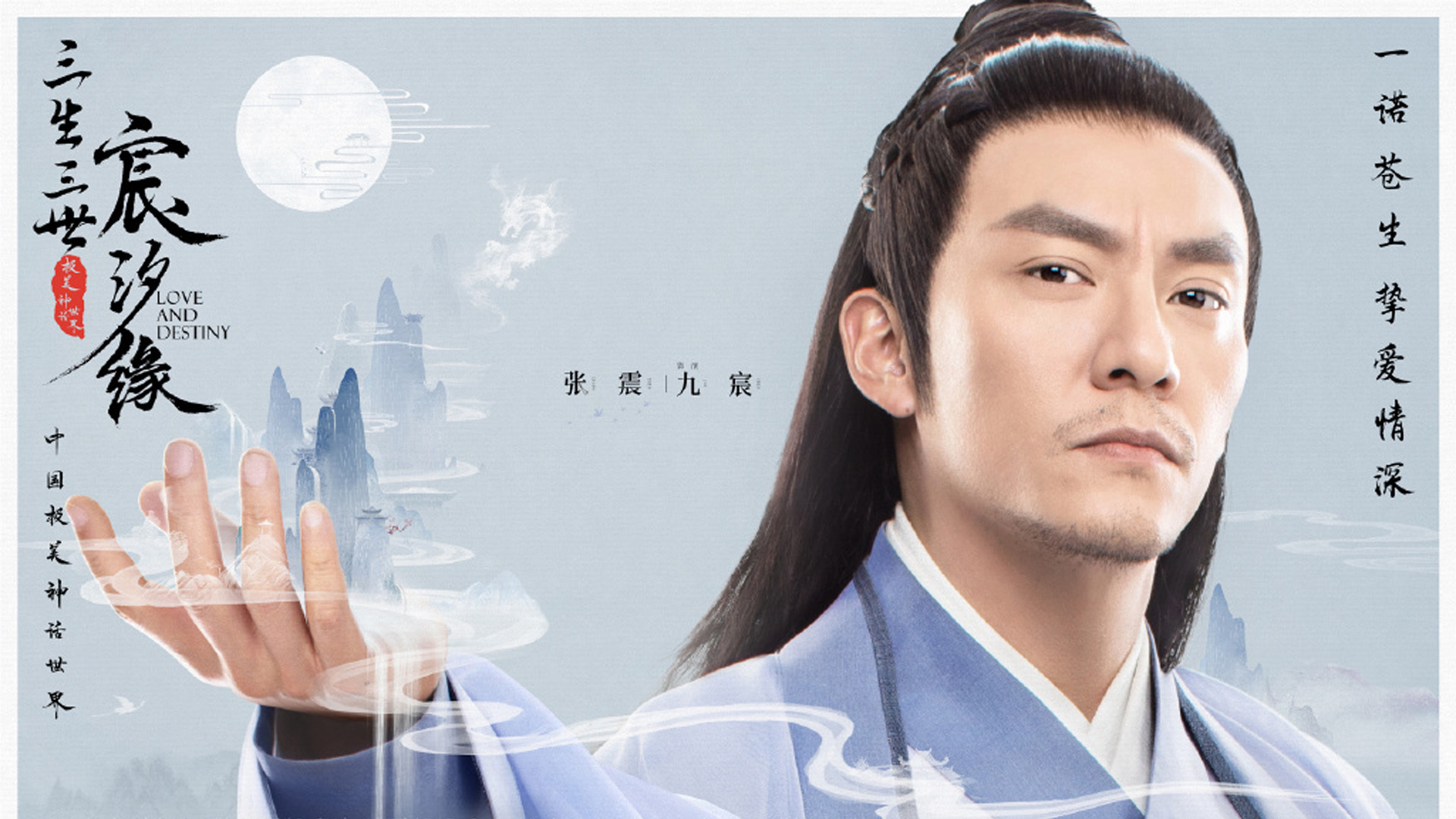 影视剧照 三生三世宸汐缘 张震