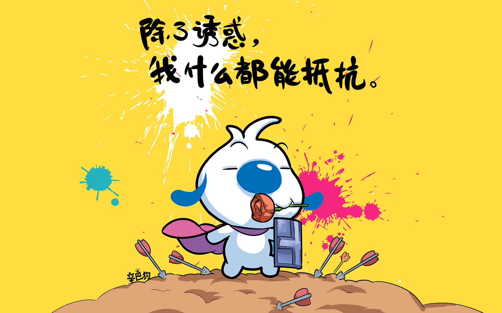 文字 卡通 辛巴狗 诱惑