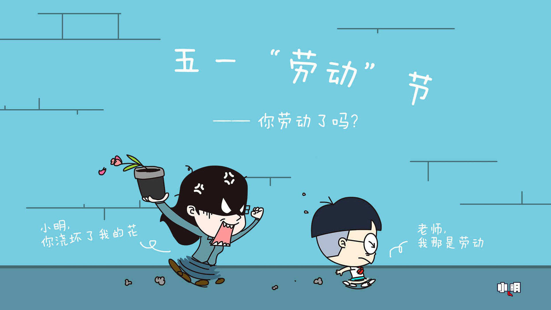 51劳动节 卡通 小明