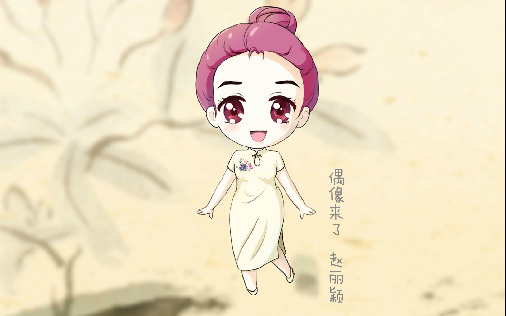 偶像来了 旗袍 复古 Q版 人物 可爱 卡通 宽屏