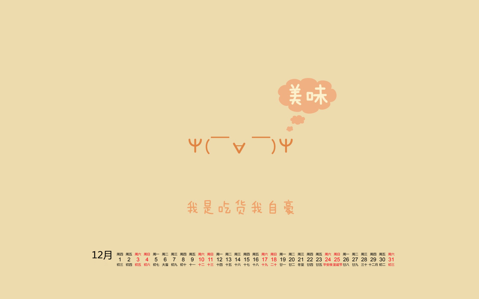 12月 表情 文字 吃货