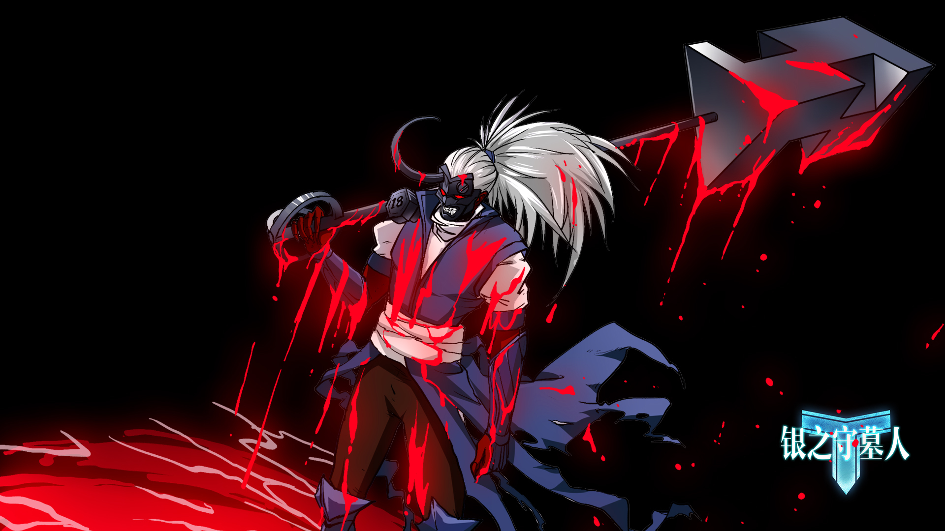 银之守墓人 动漫 煞血修罗