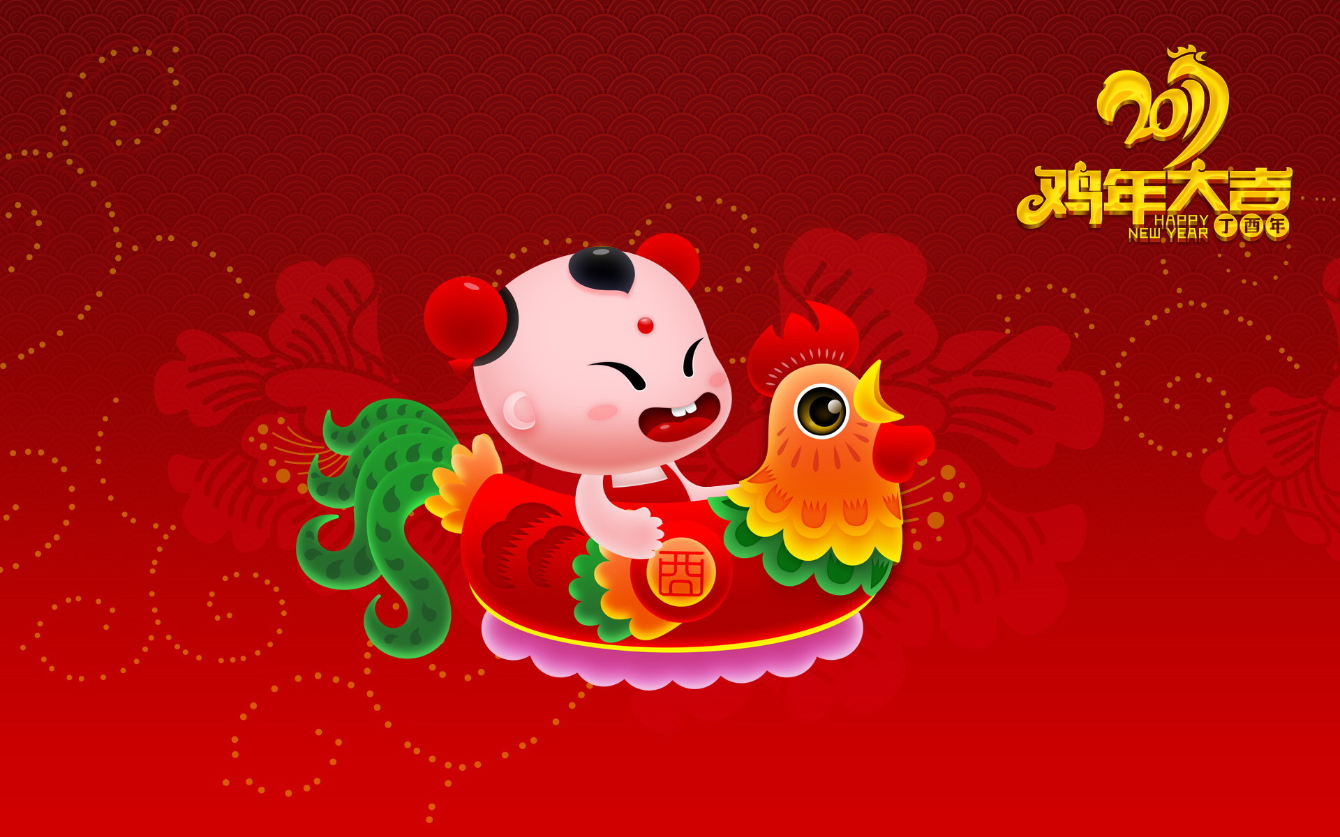 2017 新年快乐 鸡年大吉