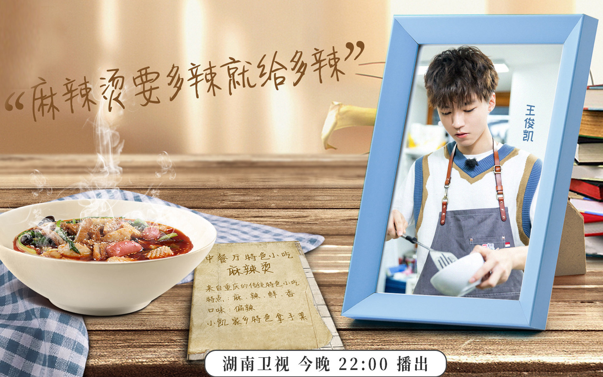 影视剧照  中餐厅第2季  王俊凯