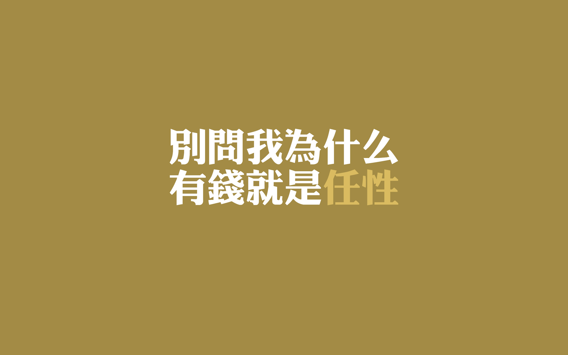 文字 任性