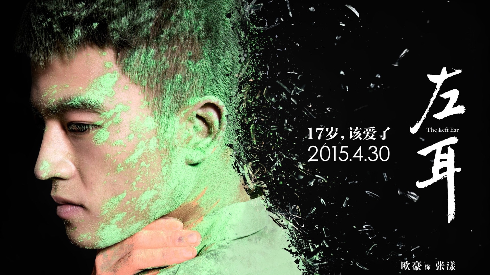 欧豪 左耳 张漾 歌手 演员 小鲜肉 明星