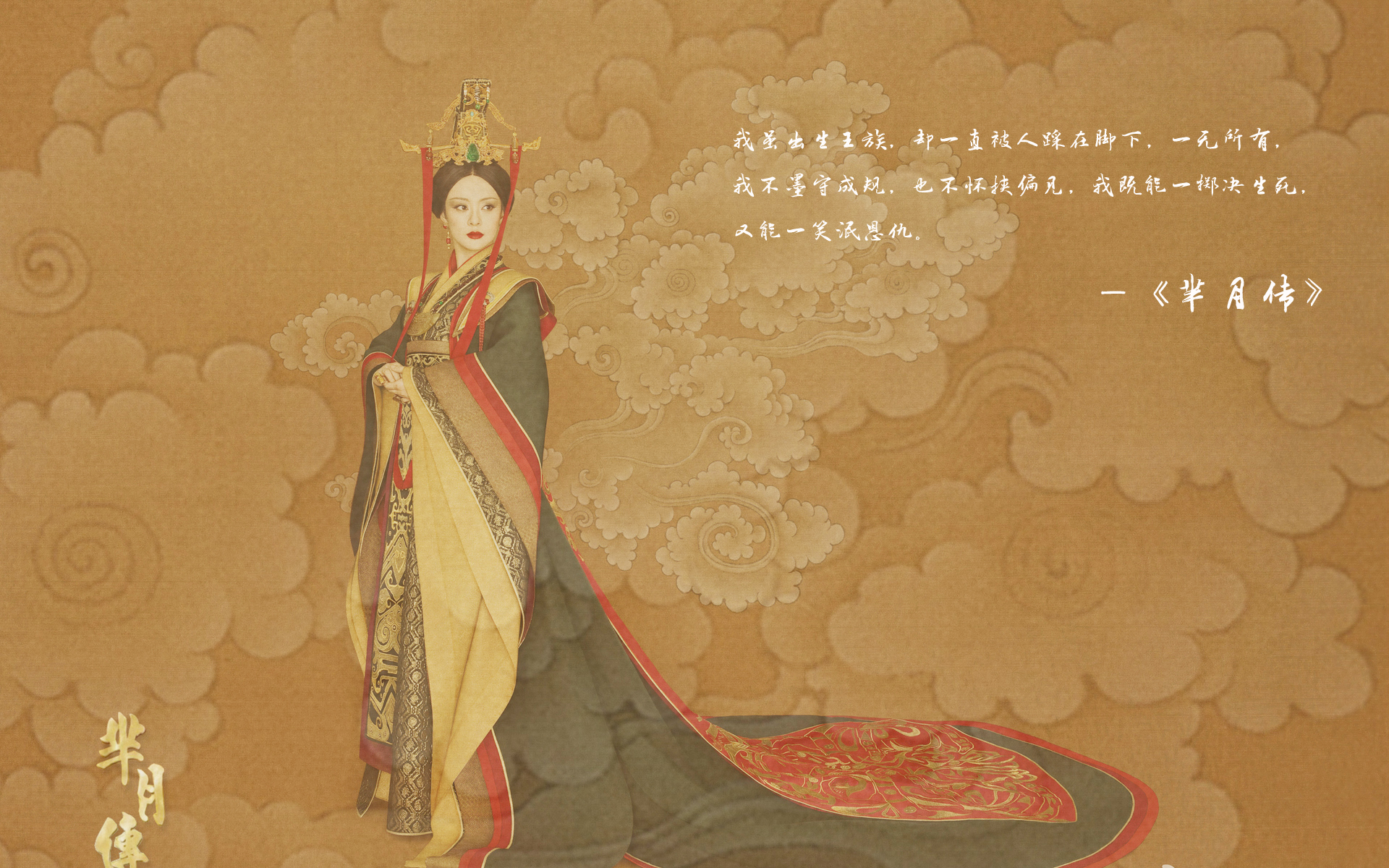 文字控 芈月传 孙俪