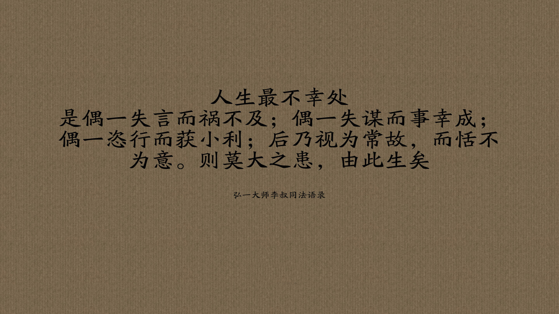 文字 语录 弘一大师李叔同