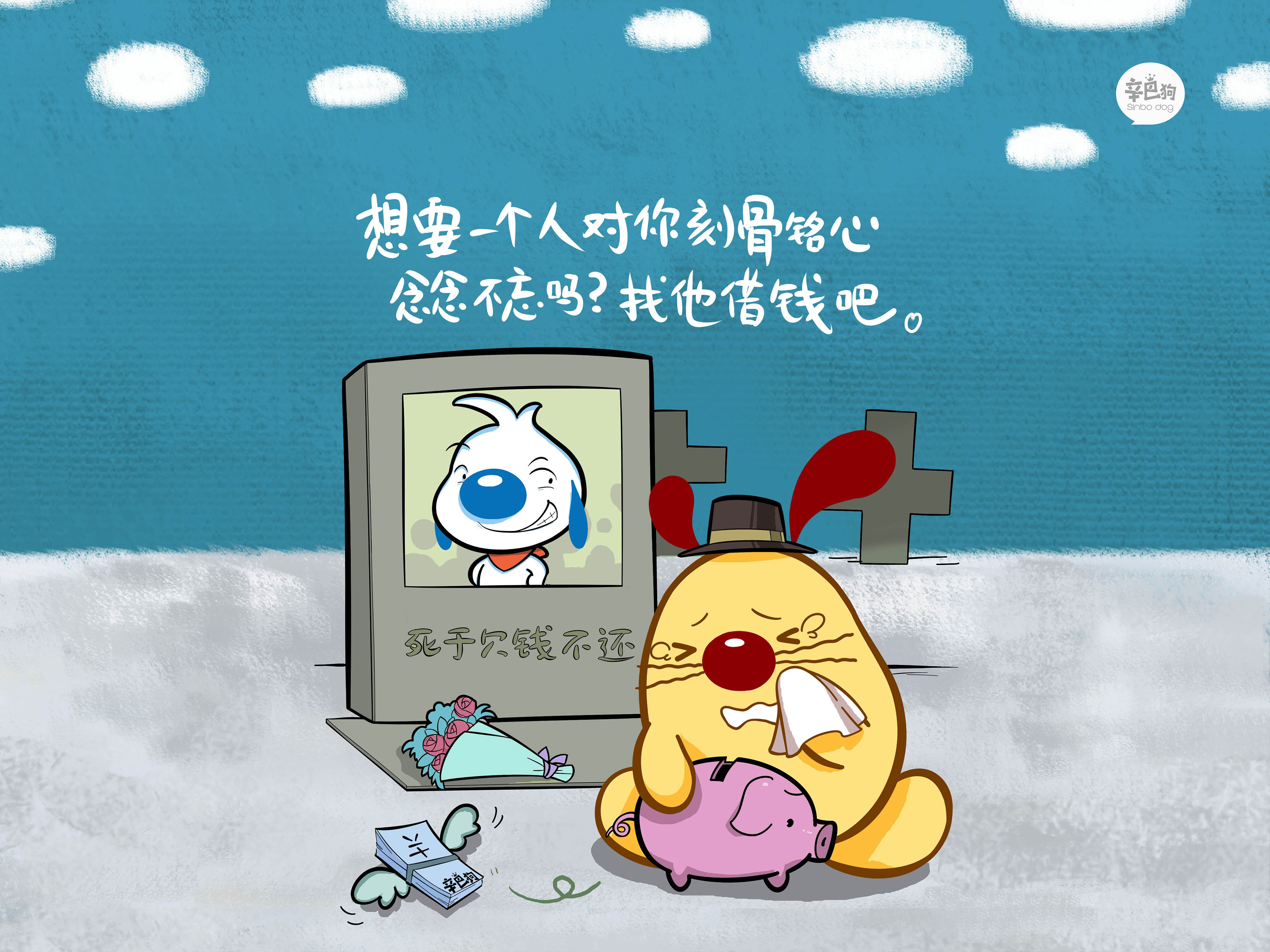 文字 辛巴狗 欠钱