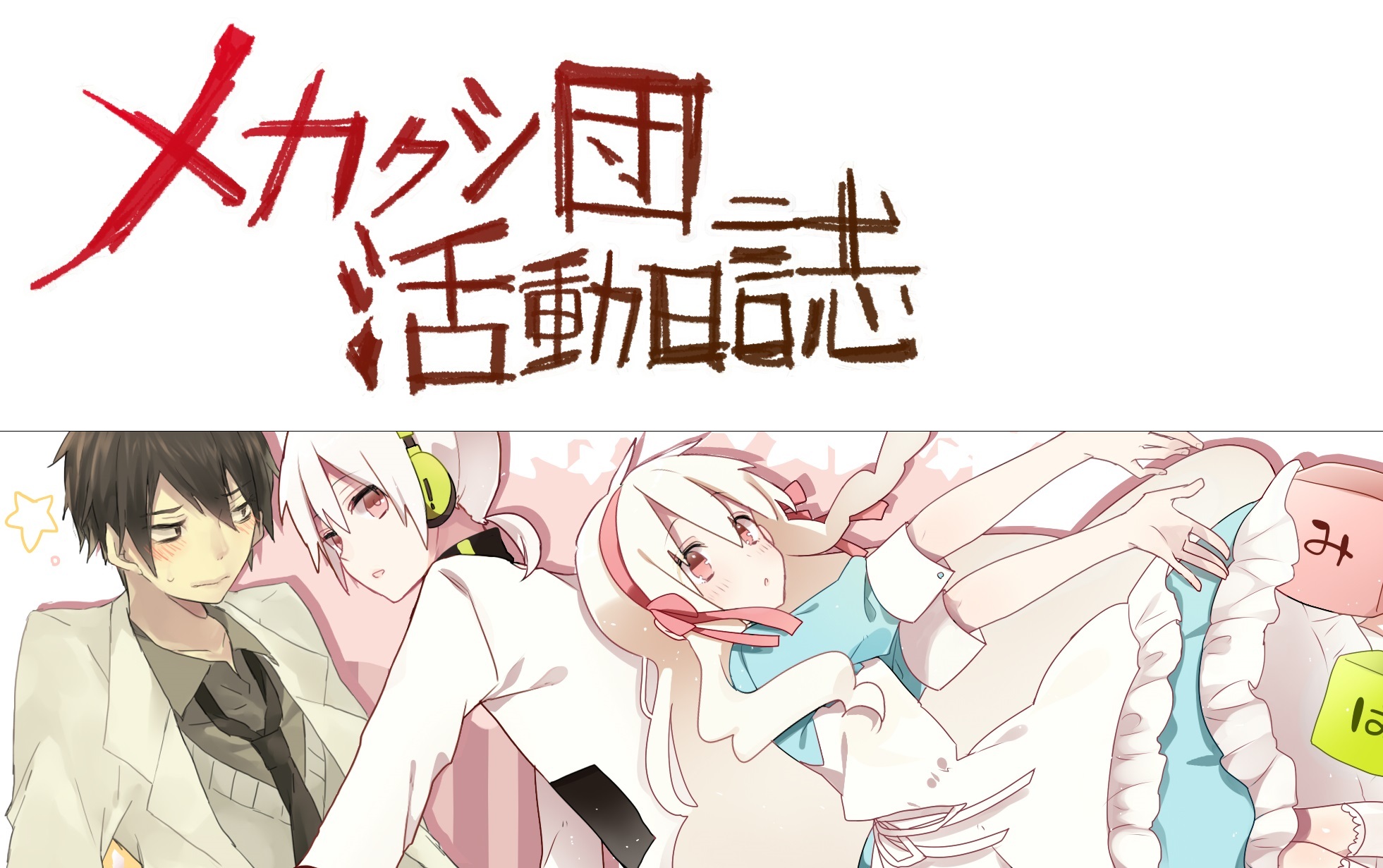 日漫 目隐都市的演绎者