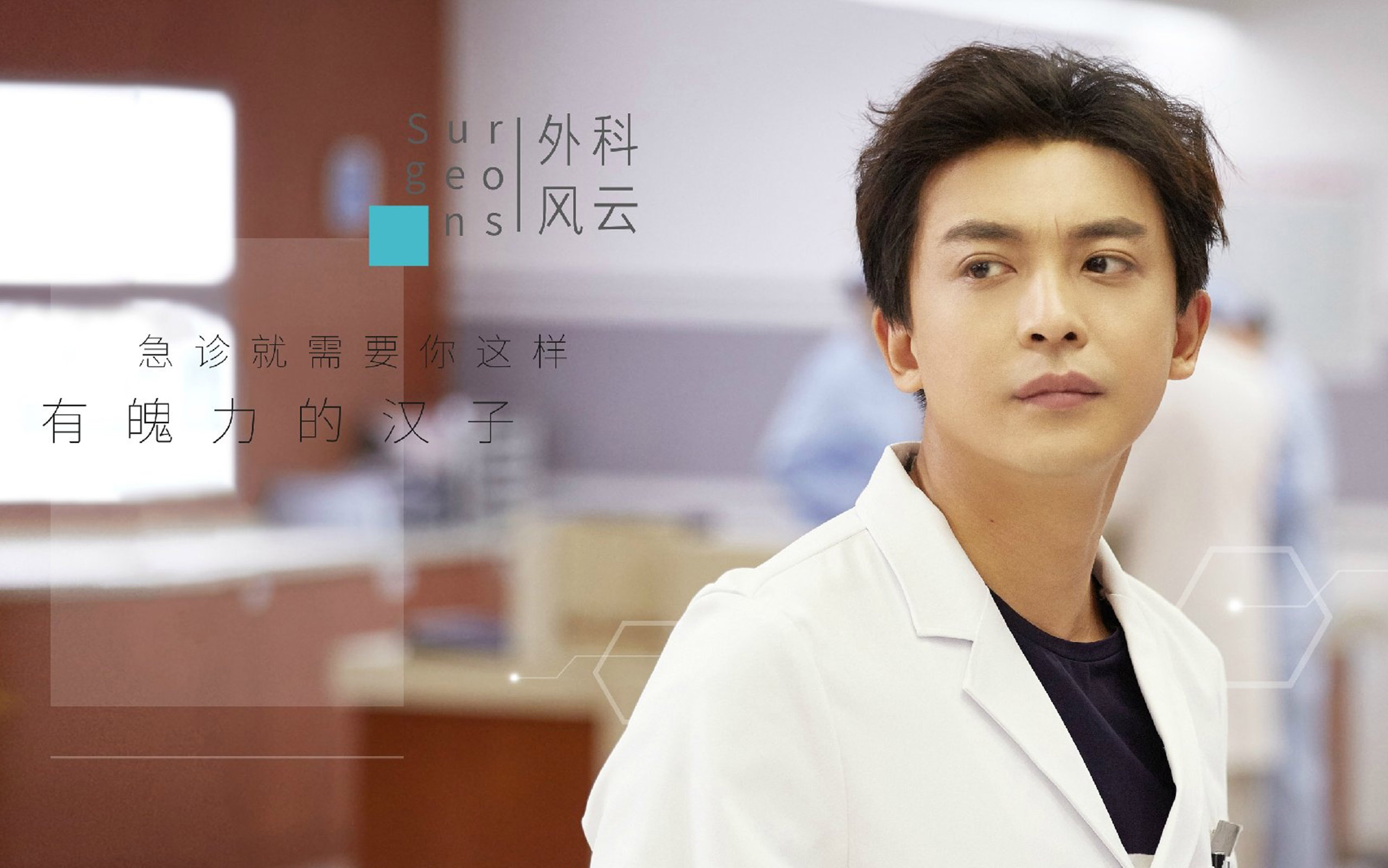 外科风云 医生 李佳航