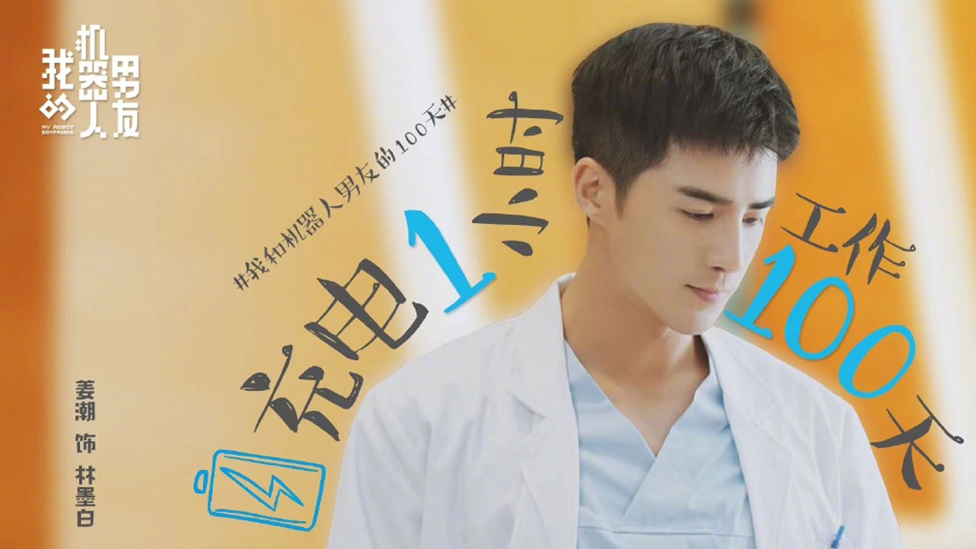 影视剧照 我的机器人男友