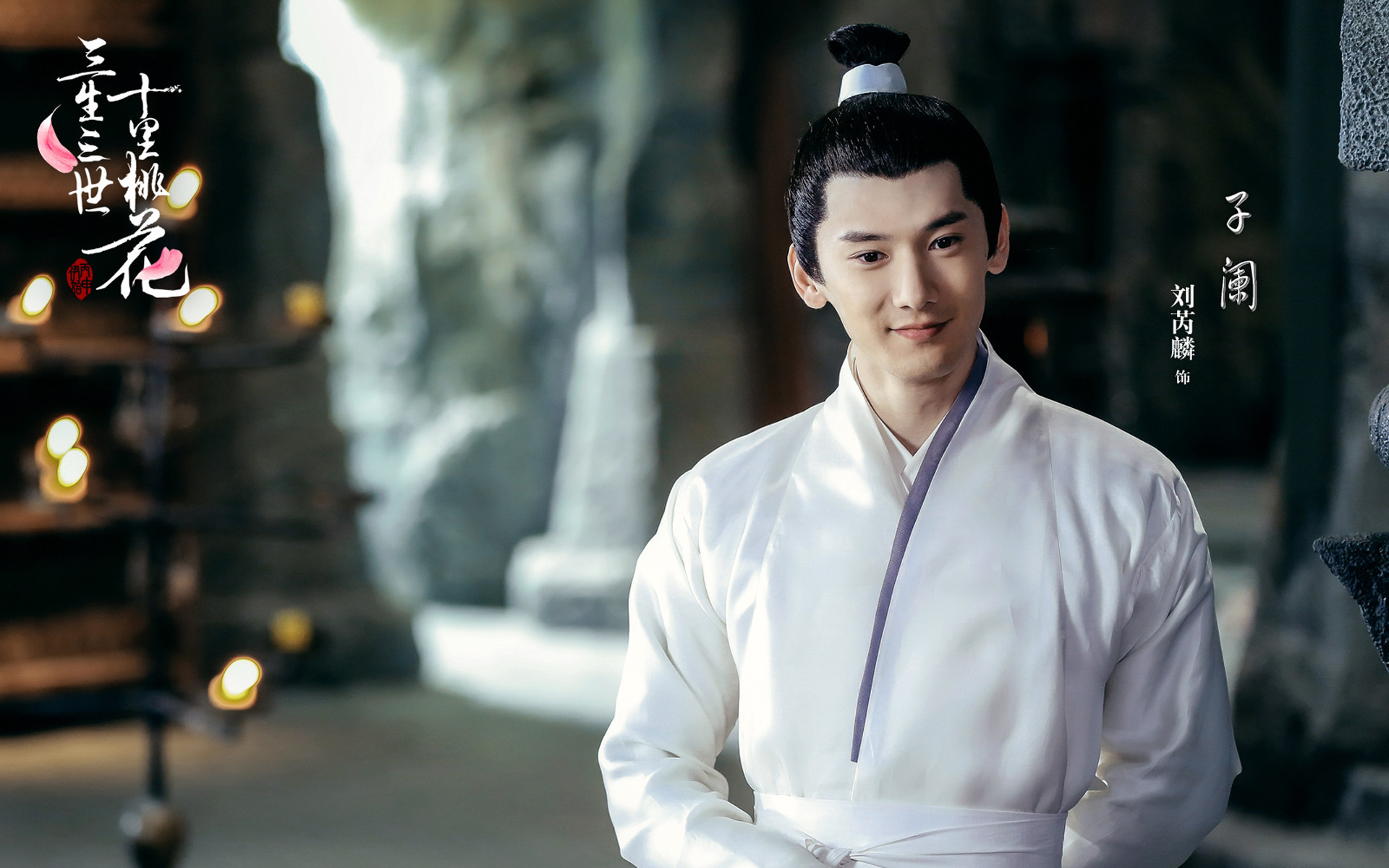 三生三世十里桃花 刘芮麟