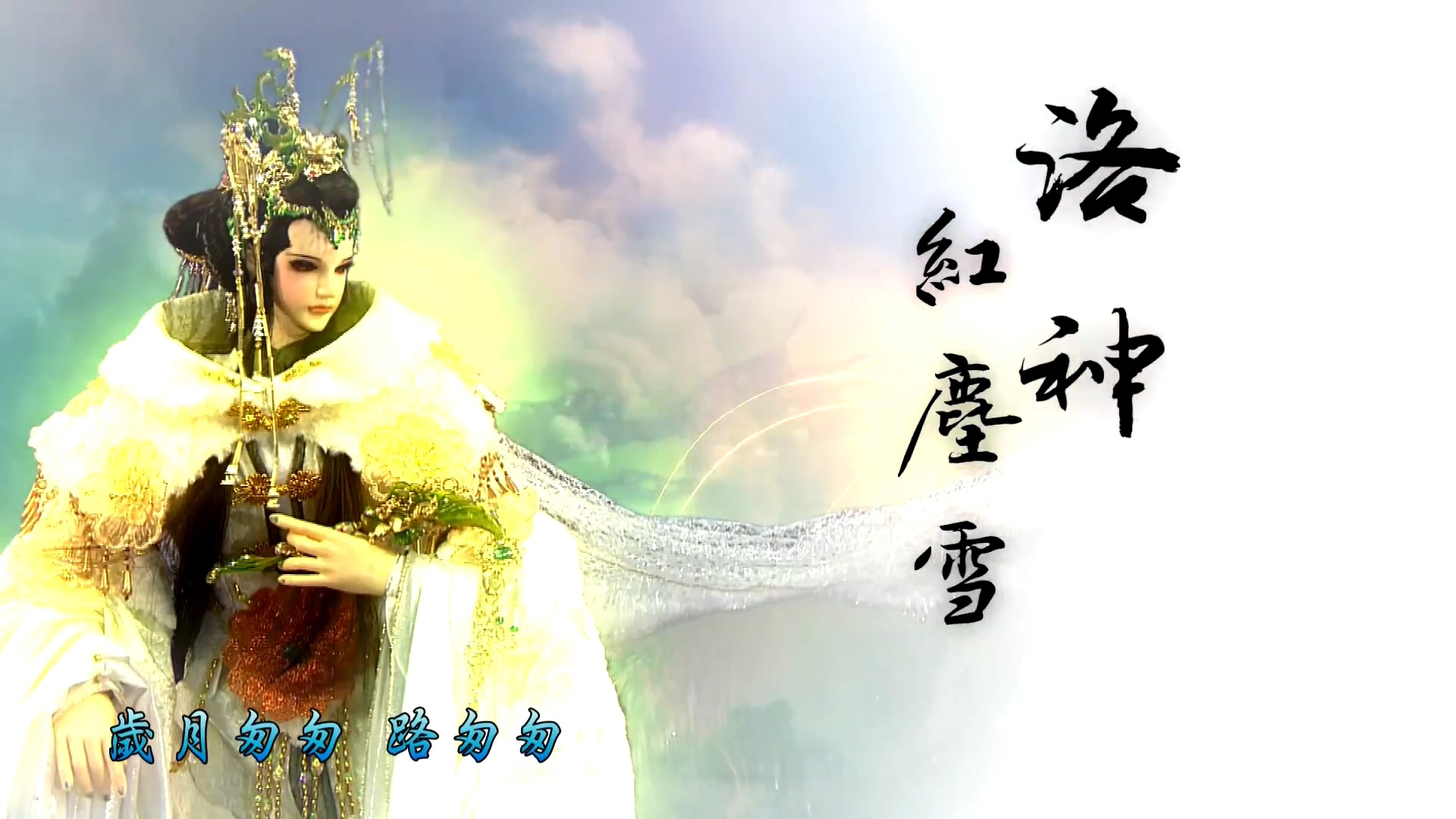 霹雳偶动漫 古原争霸 洛神 红尘雪