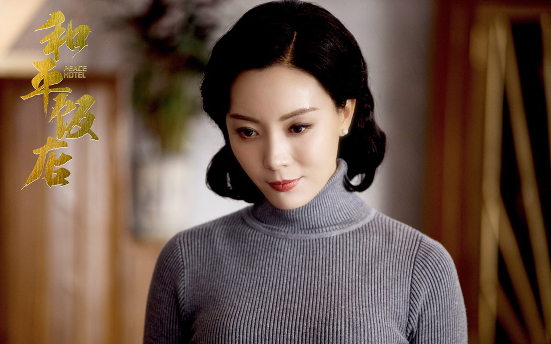 影视剧照 和平饭店 陈数