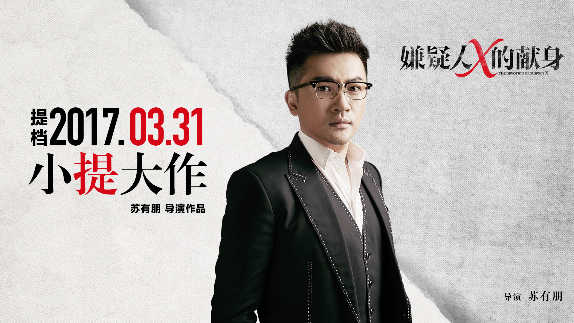 嫌疑人x的献身 苏有朋
