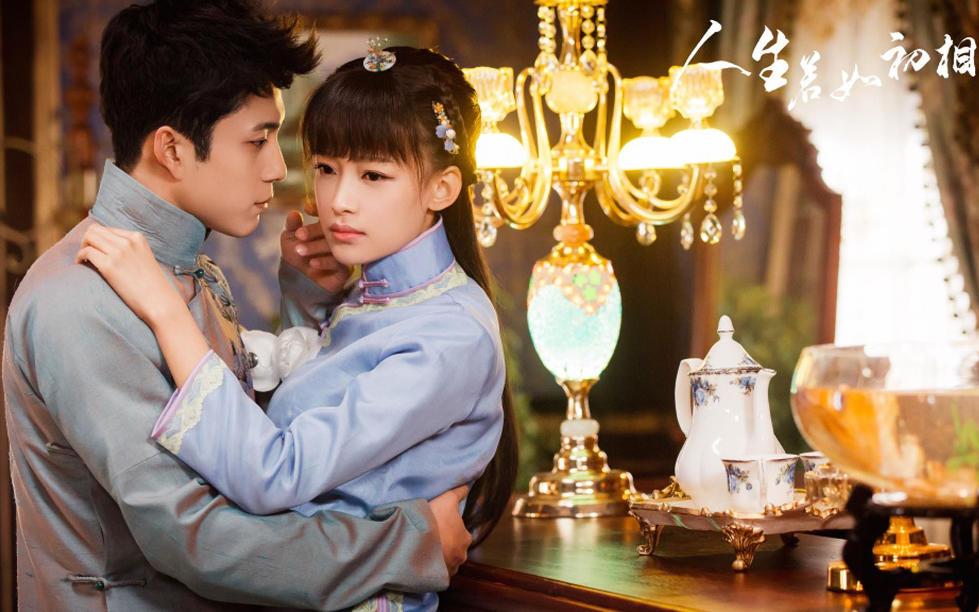 影视 电视剧 韩东君 孙怡 人生若如初相见