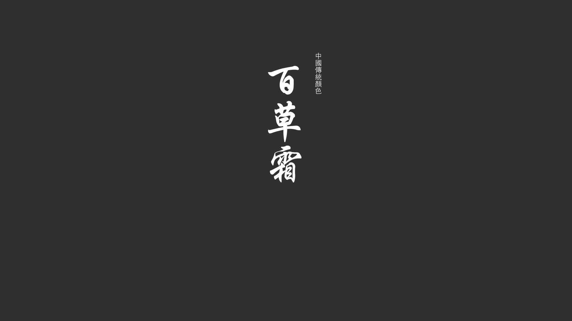 文字 纯色