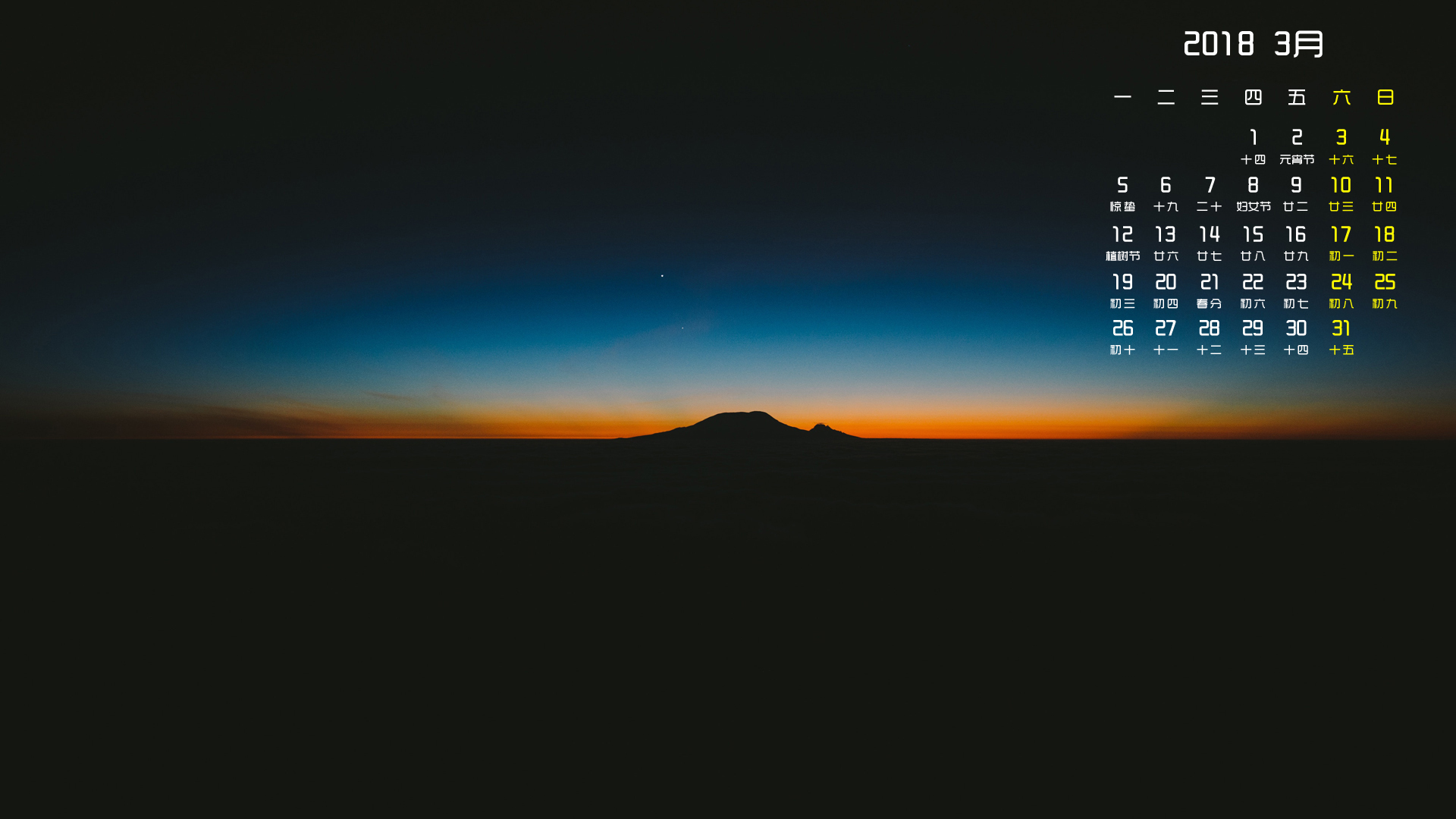 月历 2018年3月