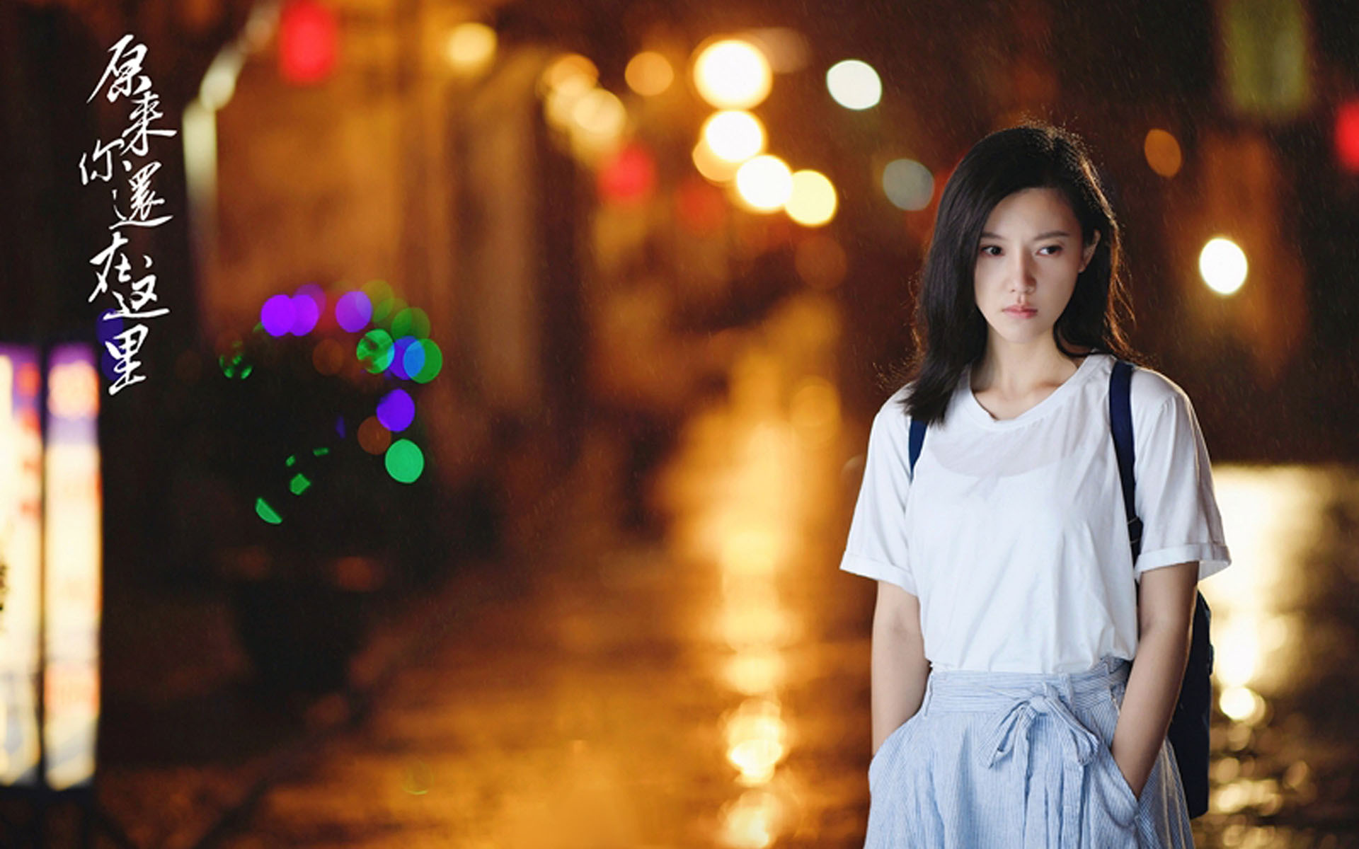 影视 电视剧 原来你还在这里 杨子珊 杨子姗