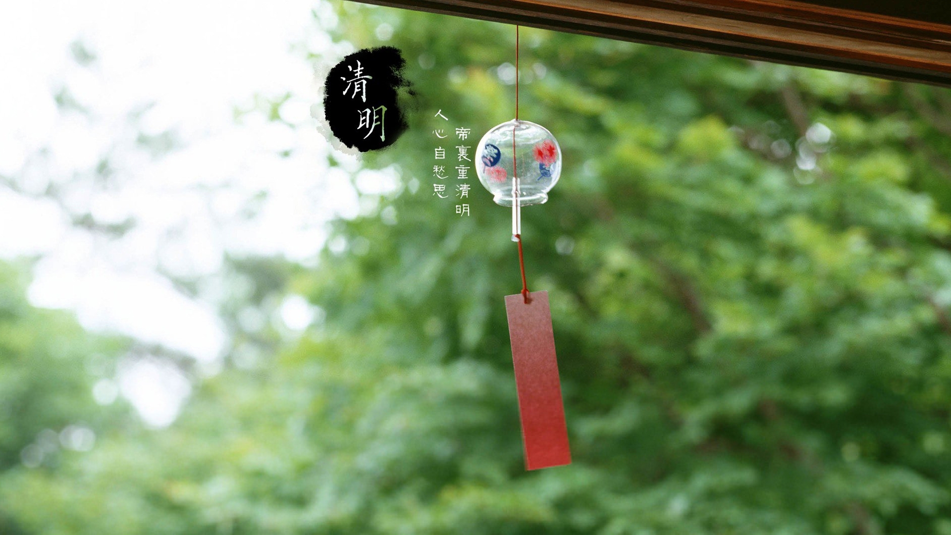 清明节 风铃