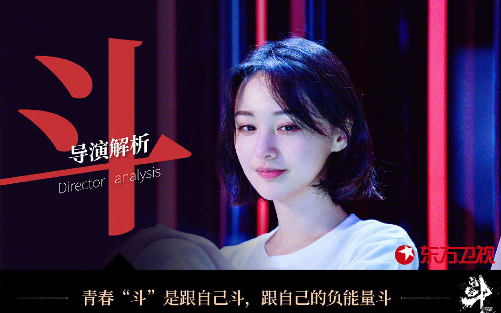 影视剧照 青春斗 郑爽 向真