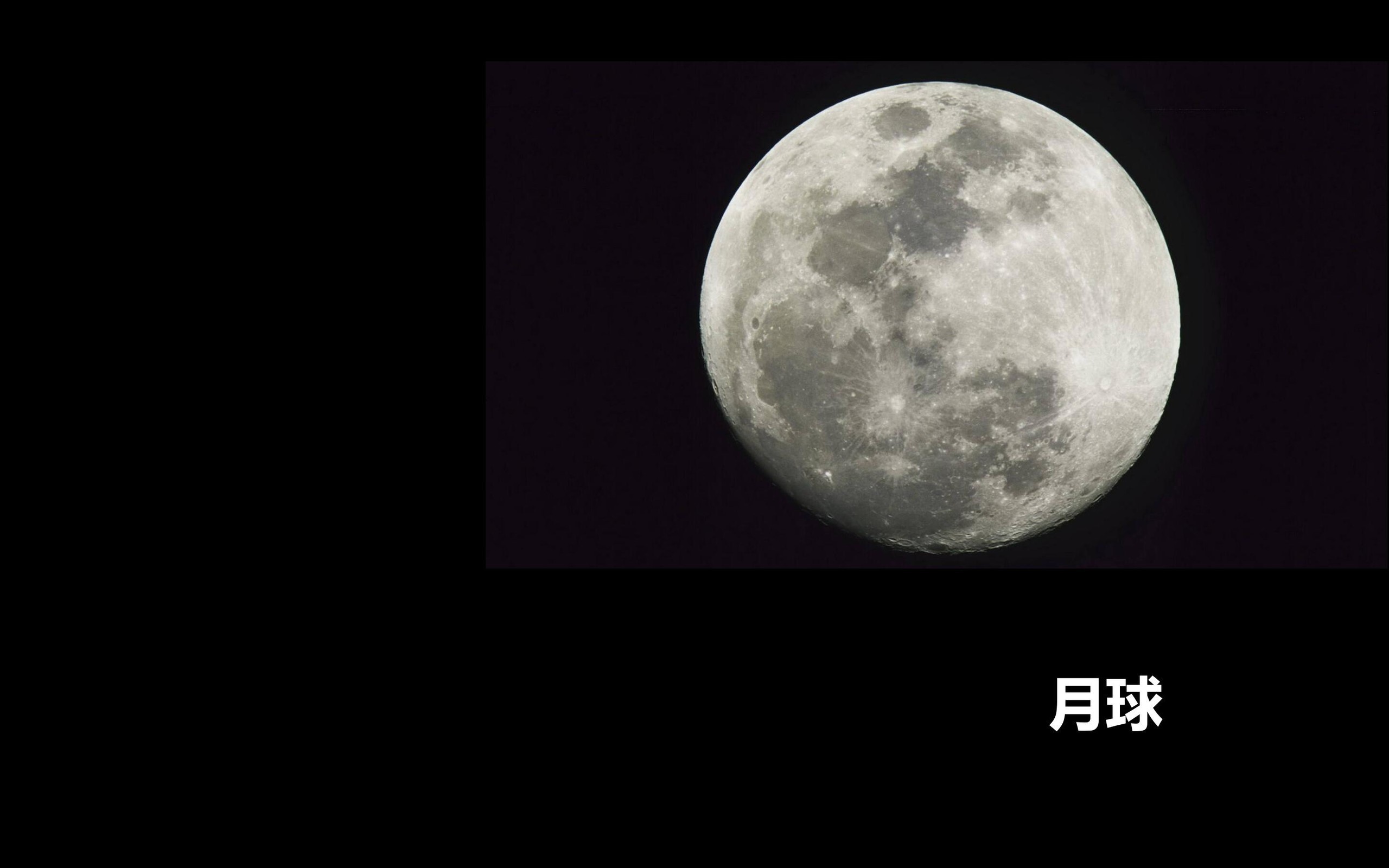 炫酷时尚 太阳系 月球