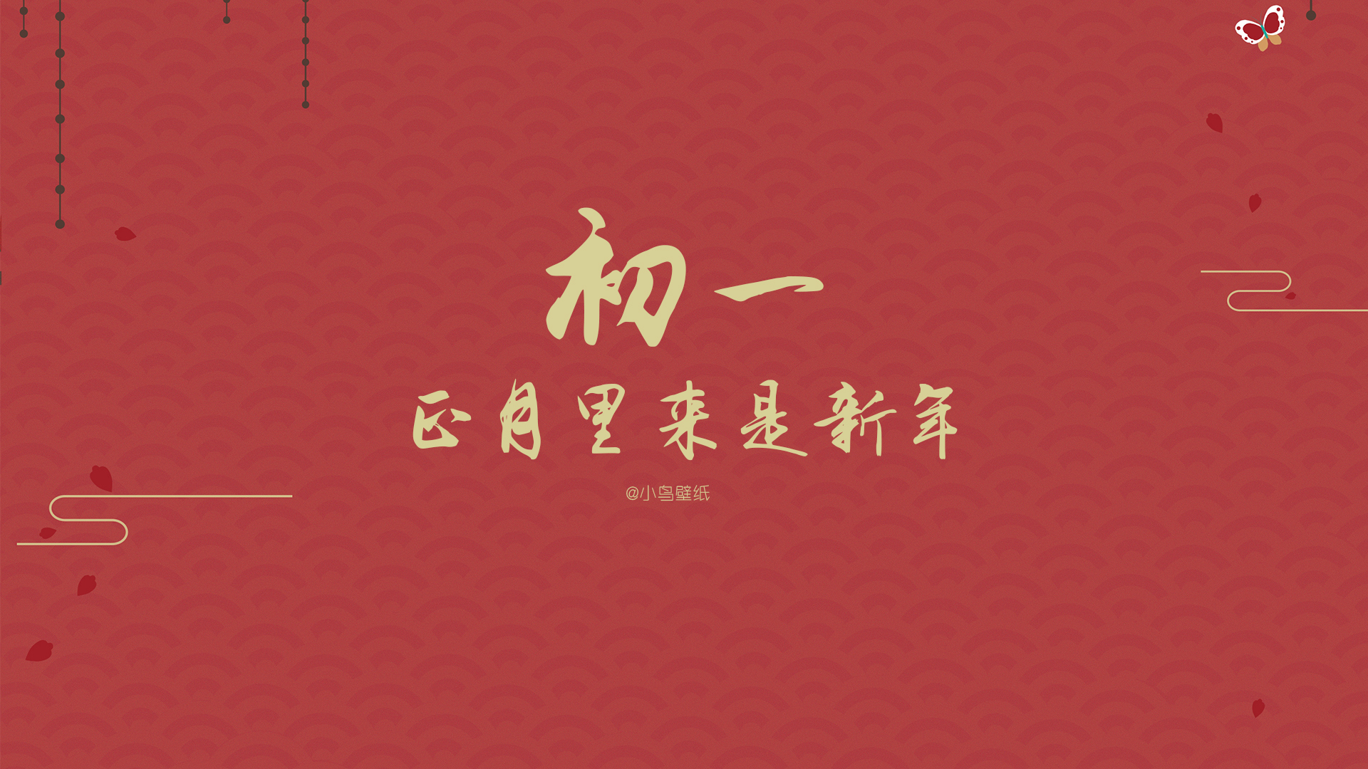 新年 春节 初一