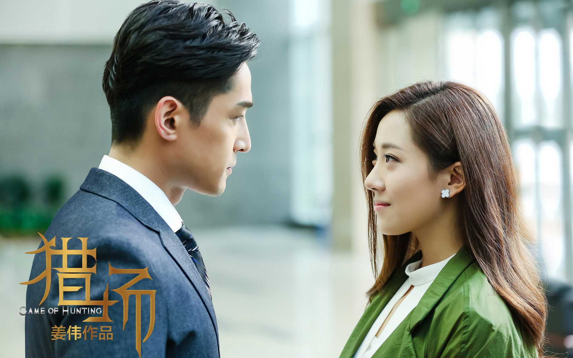 影视 电视剧 猎场 胡歌 管韧姿