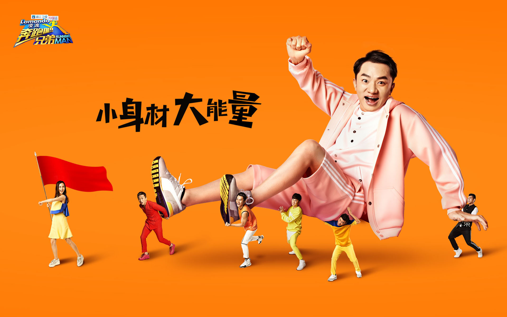 奔跑吧兄弟 嘉宾 宽屏 王祖蓝