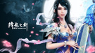 游戏 降龙之剑 游戏美女