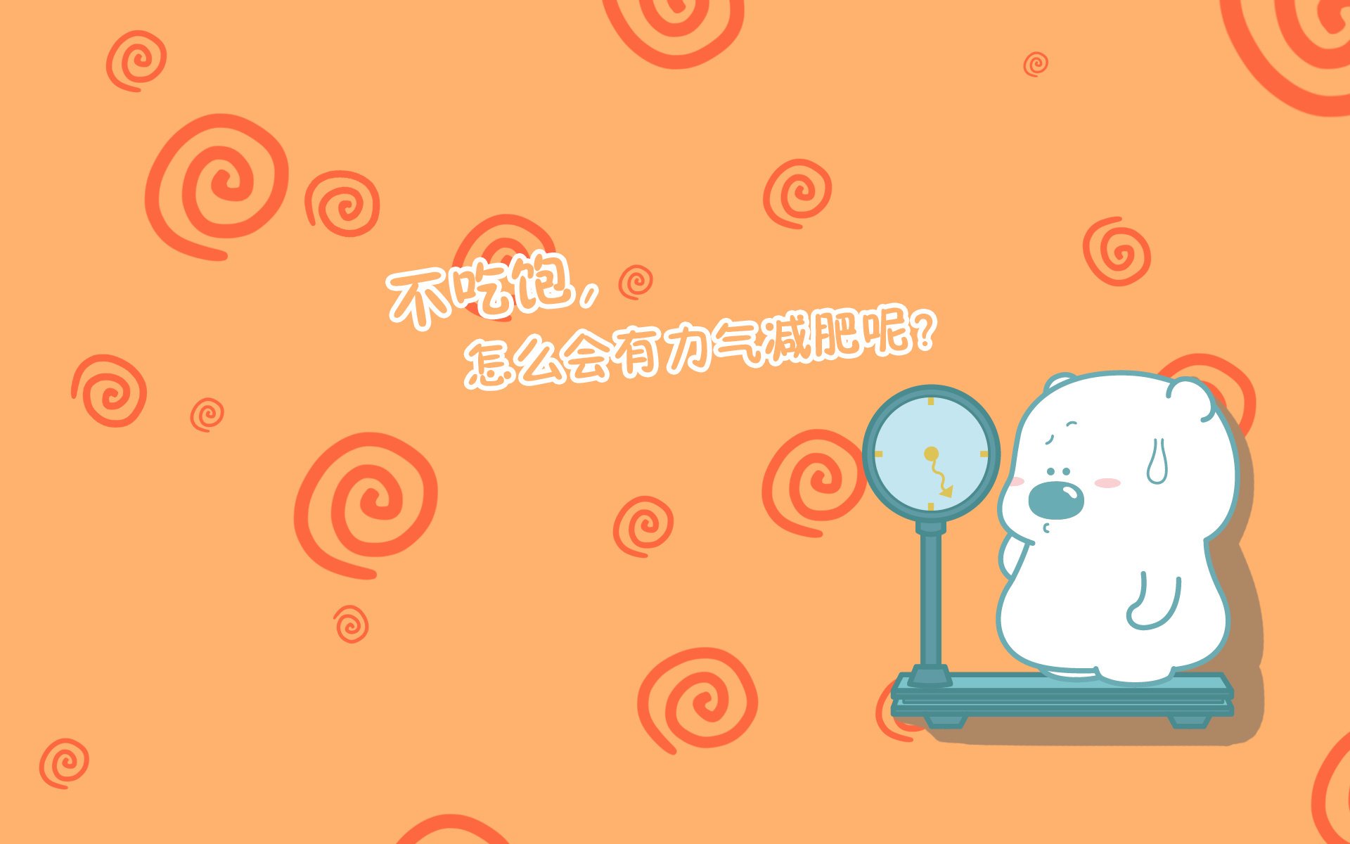 动漫 小囧熊 可爱 萌系 儿童桌面专用