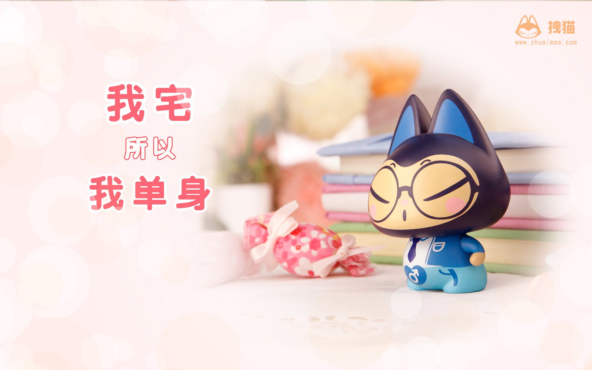 动漫 拽猫 光棍节 1111 拽猫光棍节 儿童桌面专用