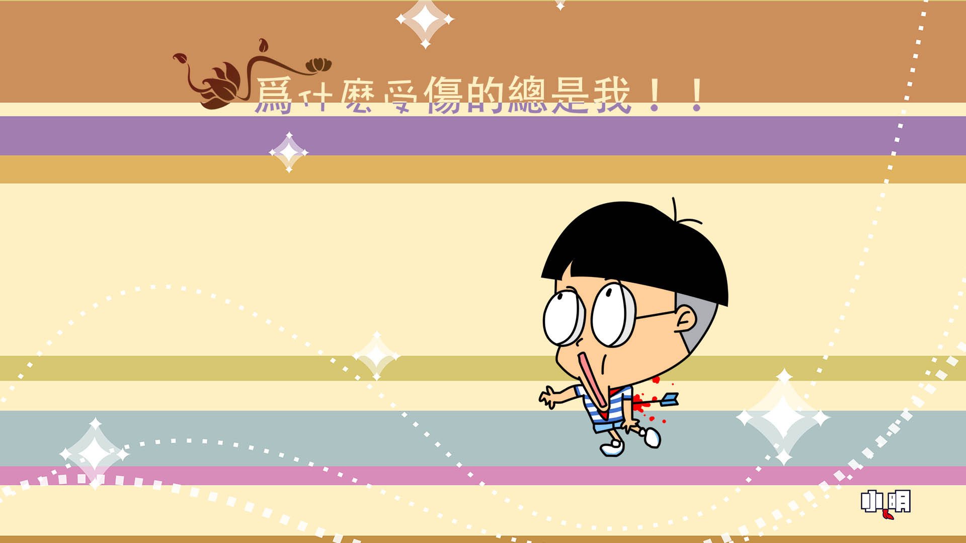 动漫 卡通 小明 手绘 励志 可爱 儿童桌面专用