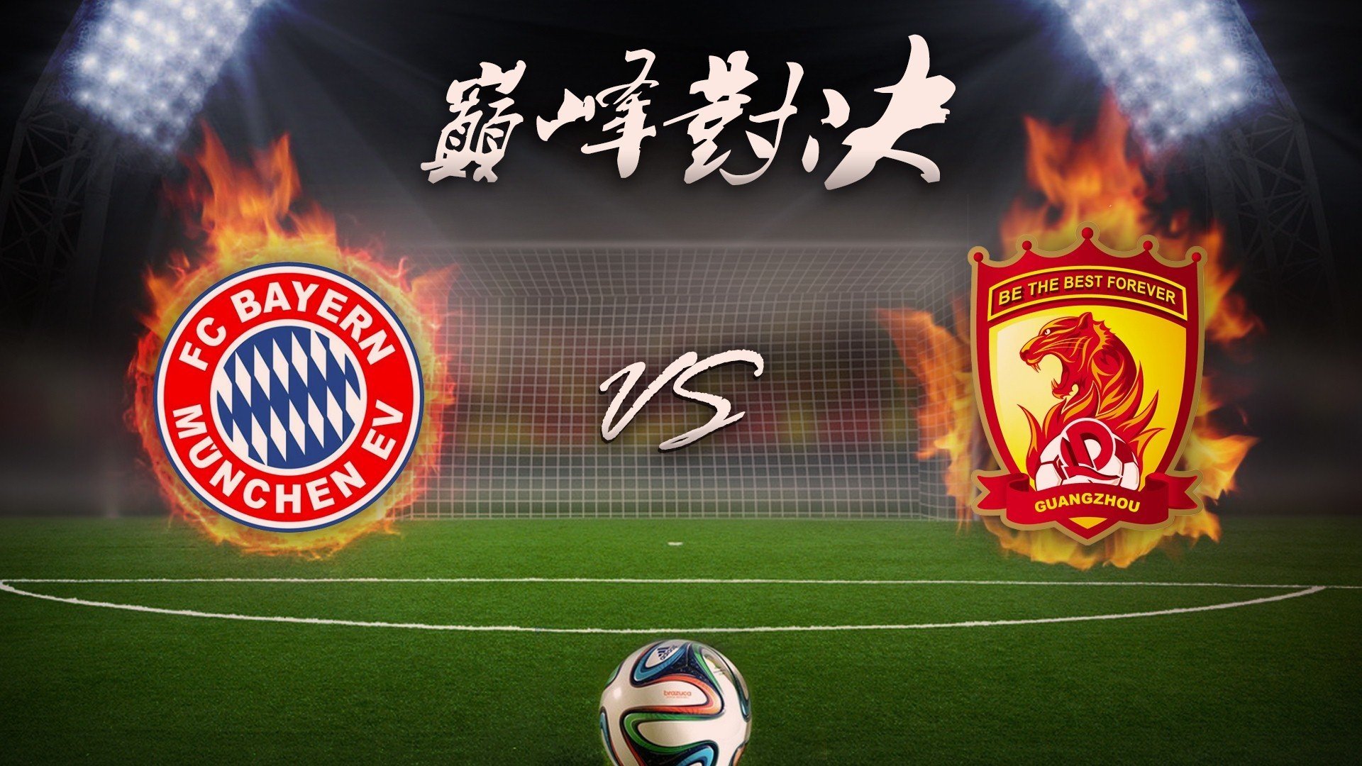 体育 足球 恒大 拜仁慕尼黑 世俱杯