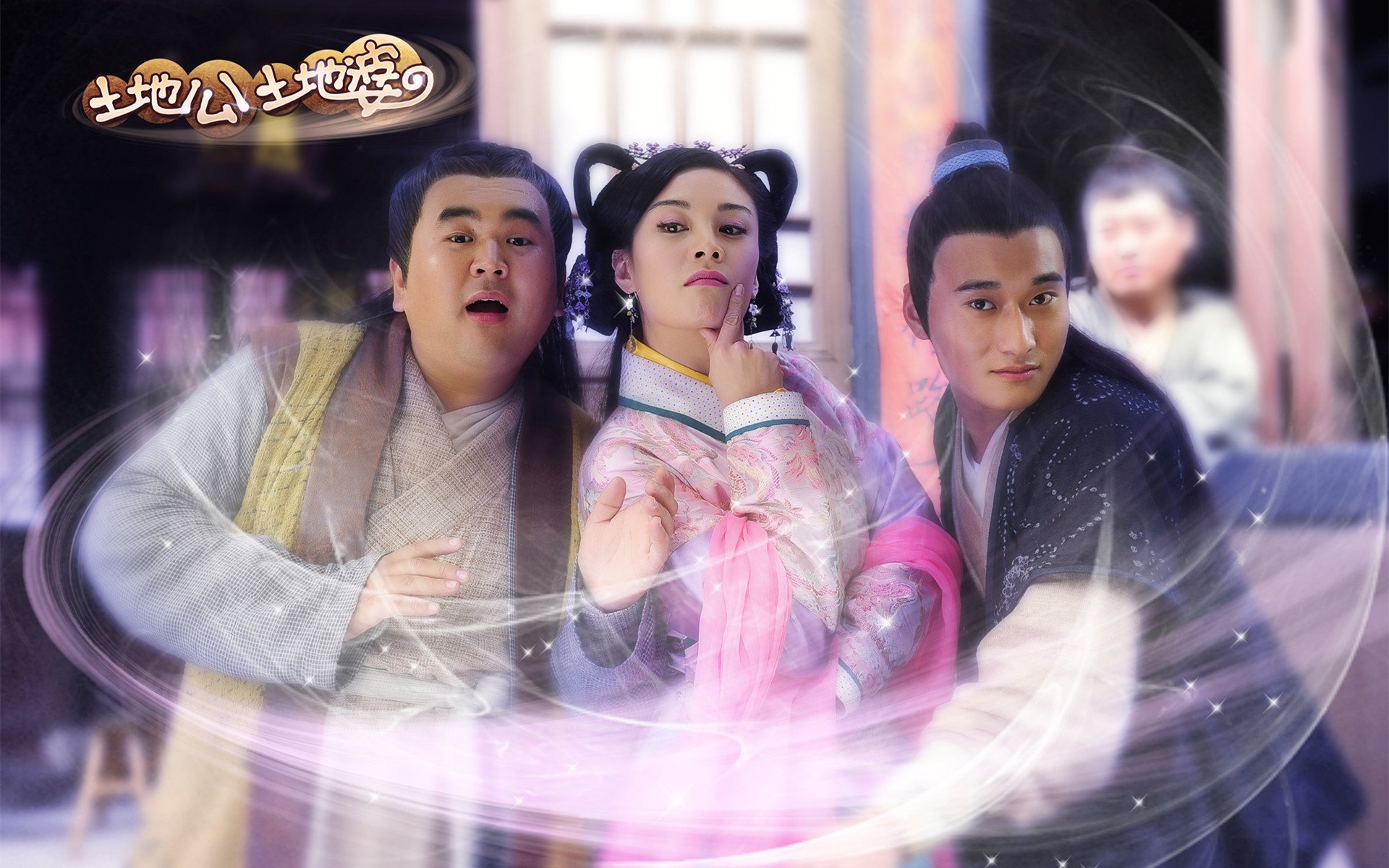 影视 剧照 明星  土地公土地婆