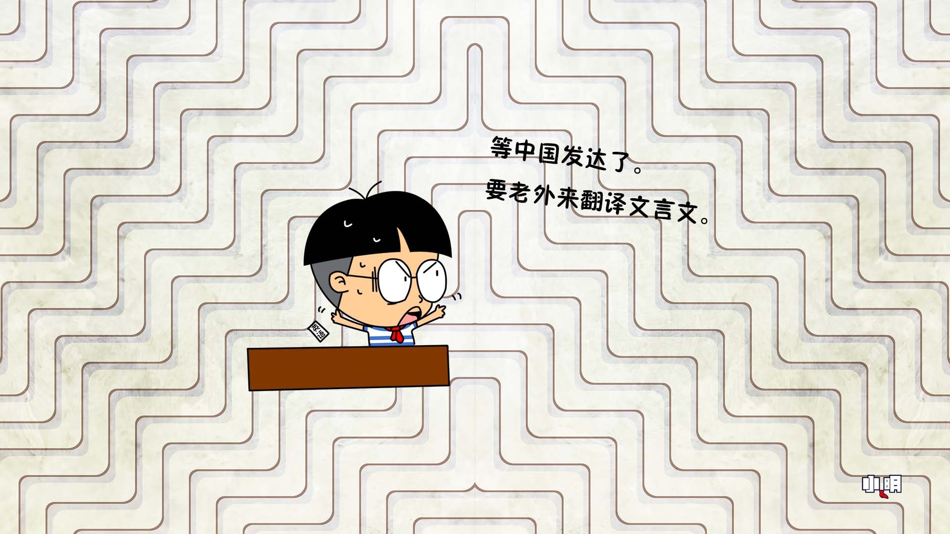 小明壁纸 文字 恶搞 搞笑 自嘲