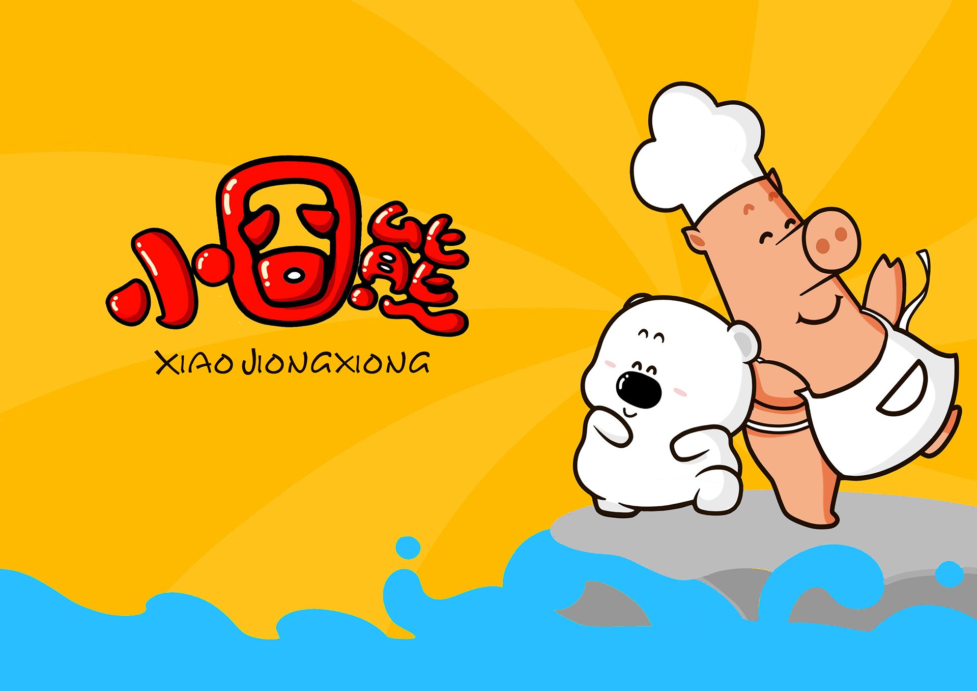 动漫卡通 小囧熊 手绘