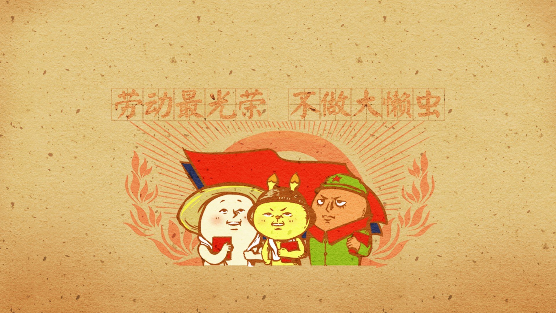 动漫卡通 手绘 劳动节 劳动最光荣 节日