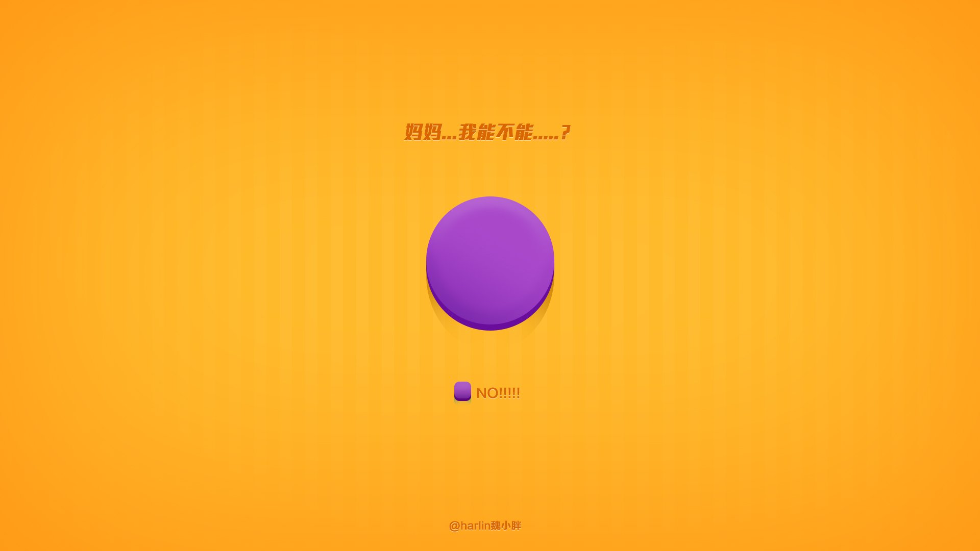 炫酷 简约 文字 纯色 恶搞