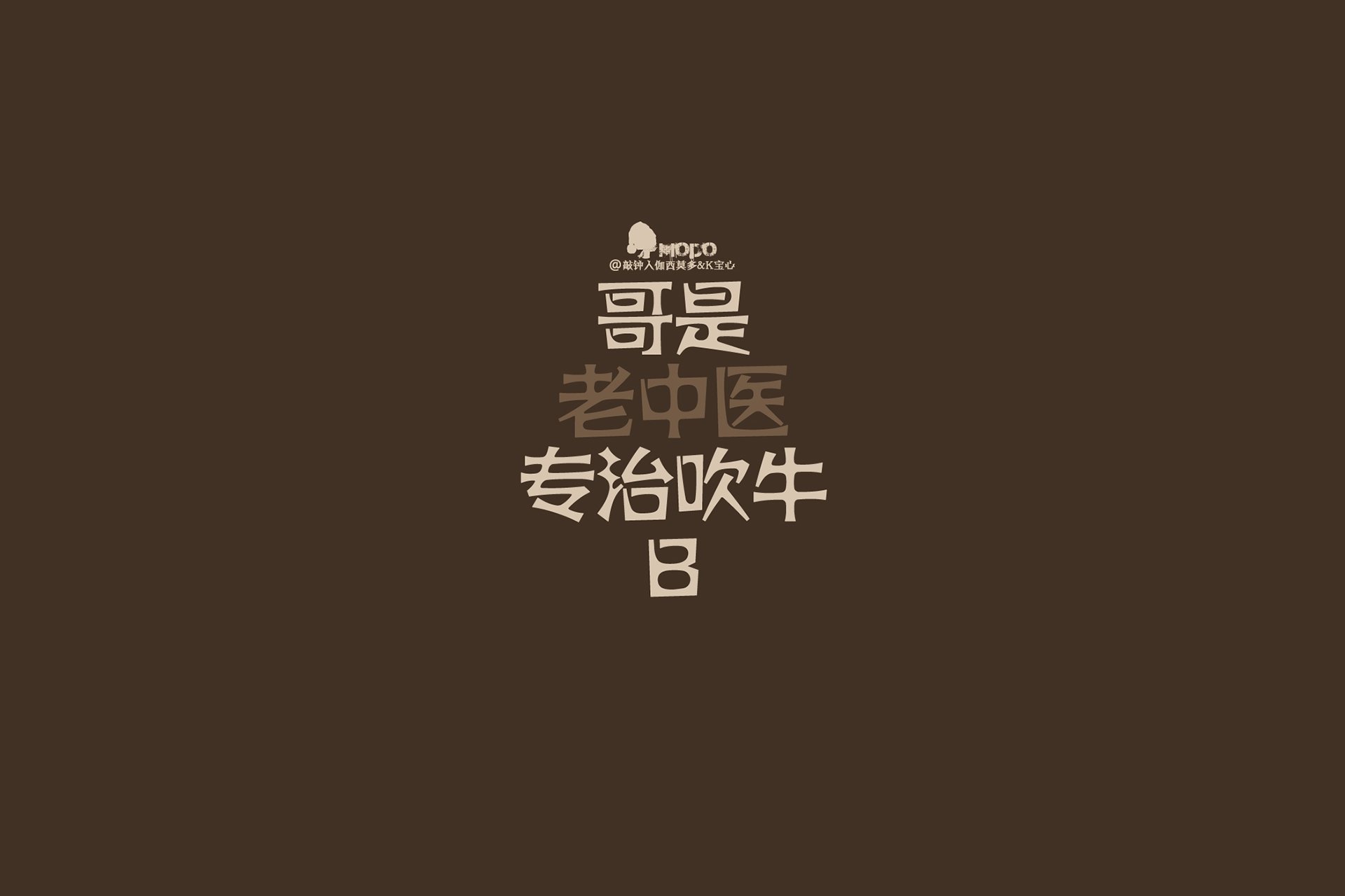 炫酷 简约 文字 纯色 恶搞 逗比 搞笑 趣味 自嘲