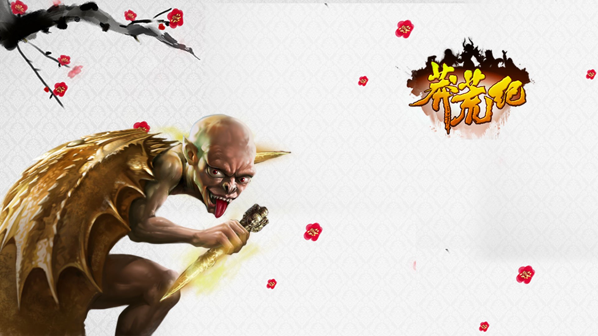 游戏 莽荒纪 我吃西红柿 番茄