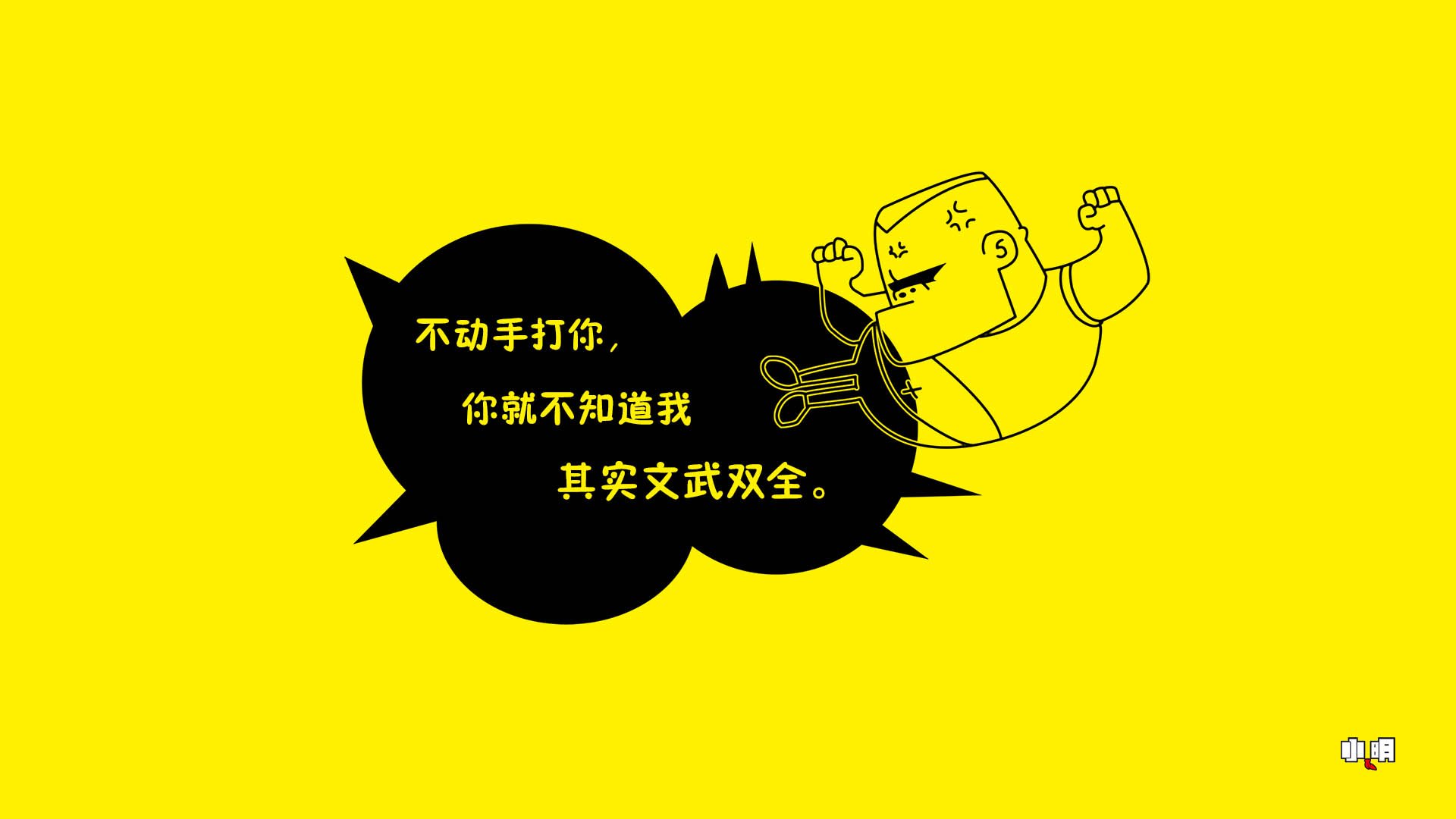 动漫 手绘 卡通 小明  小明壁纸 文字 恶搞 自嘲 搞笑