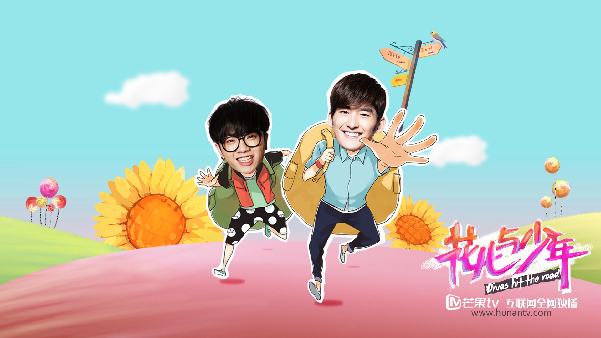 花儿与少年 张翰 华晨宇