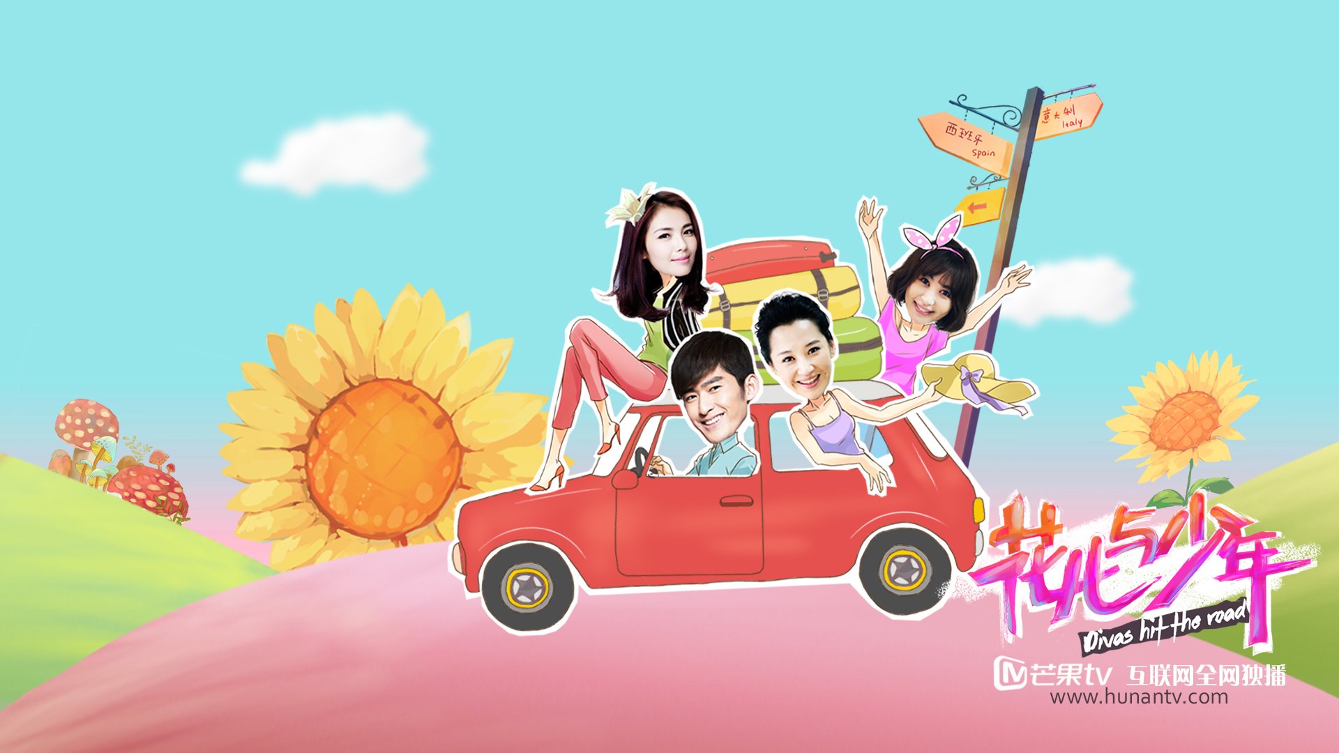 花儿与少年 张翰