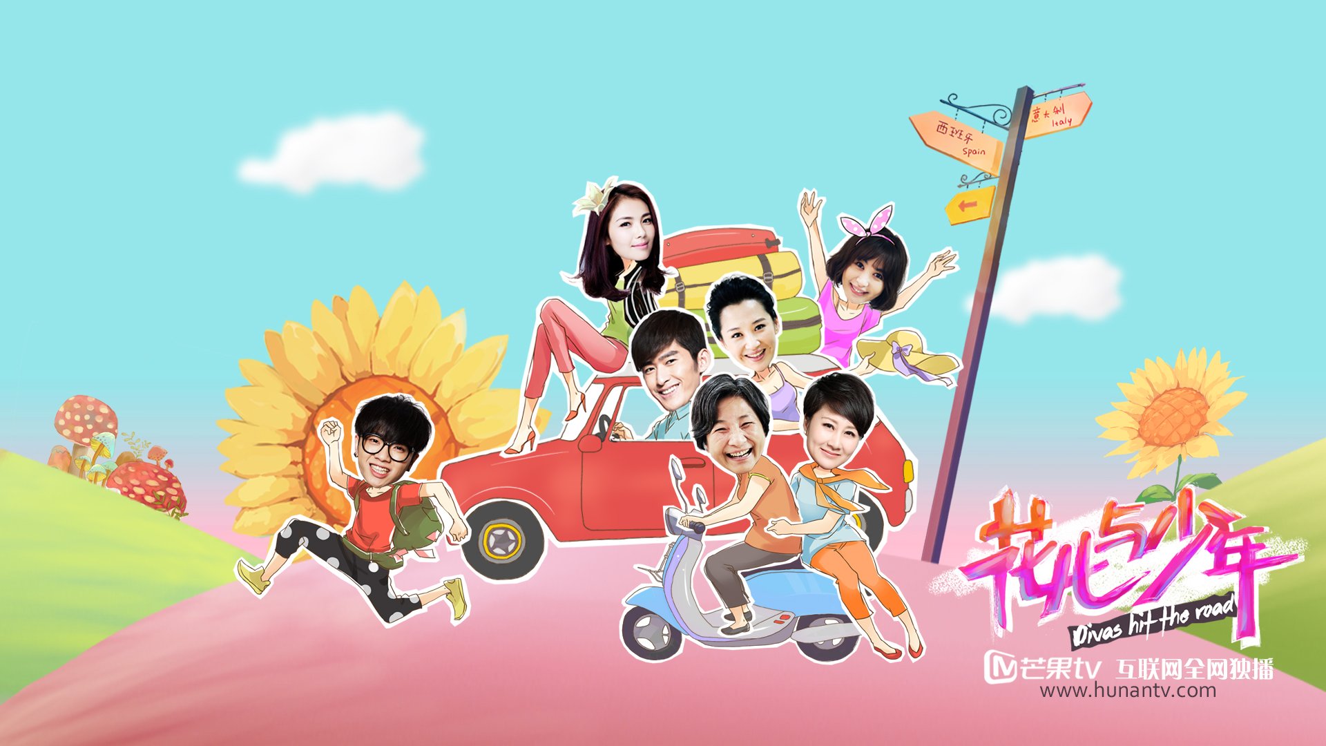 花儿与少年 张翰 华晨宇