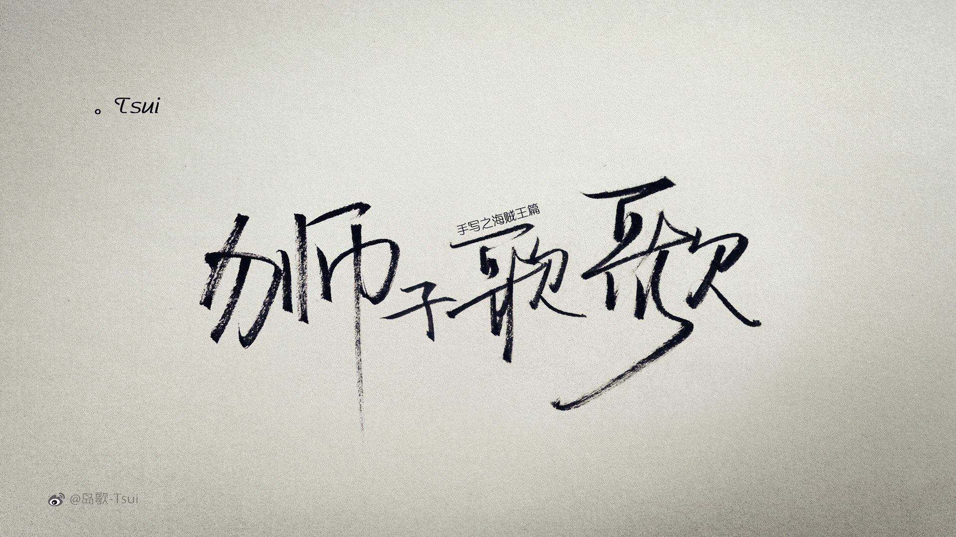 岛歌 手写 伤感 文字