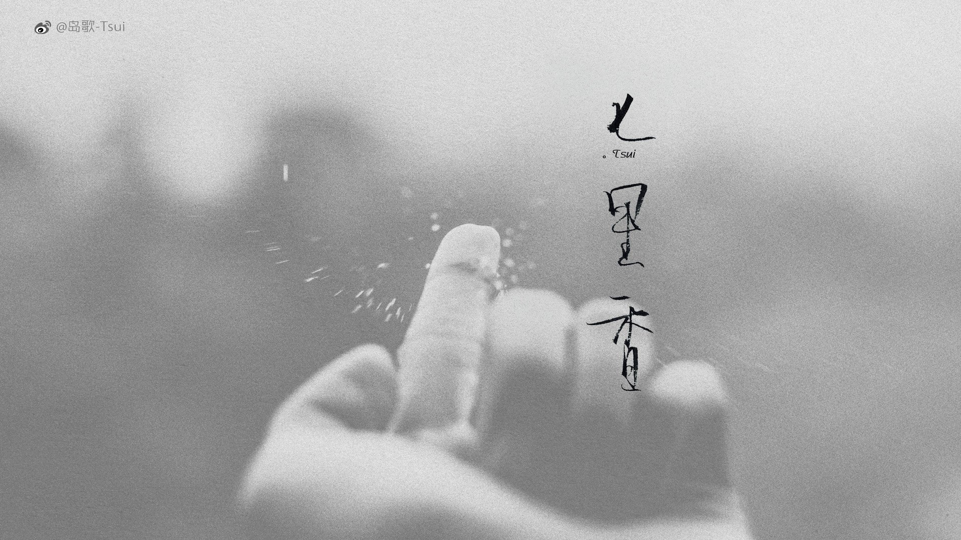 岛歌 手写 伤感 文字