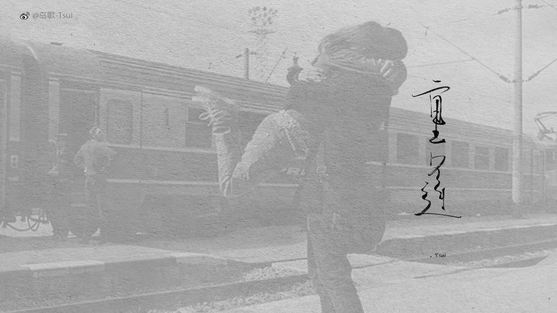 岛歌 手写 伤感 文字